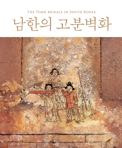 남한의 고분벽화 메인 이미지